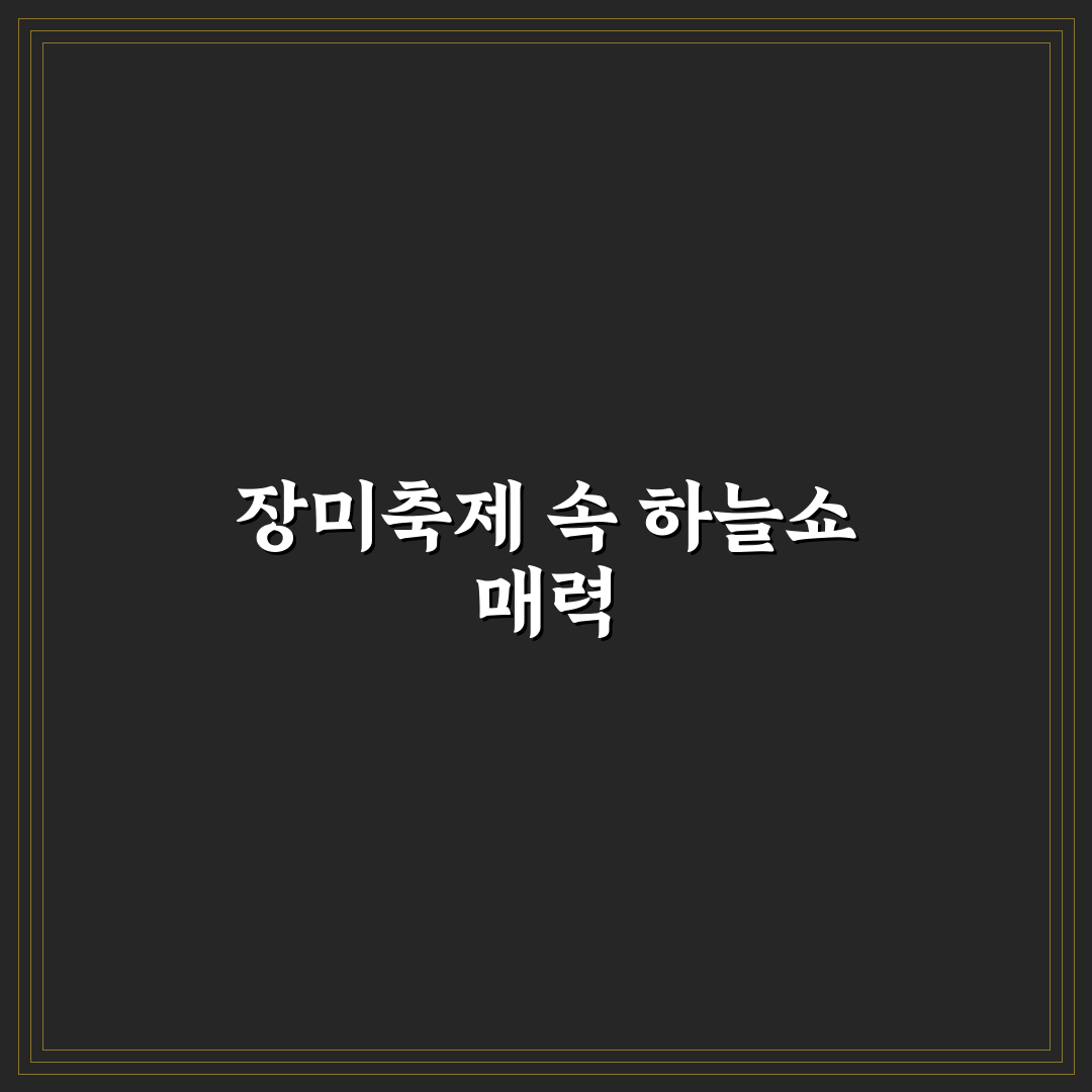 삼척 장미축제 에어쇼 관람 꿀팁과 즐길 거리 정리