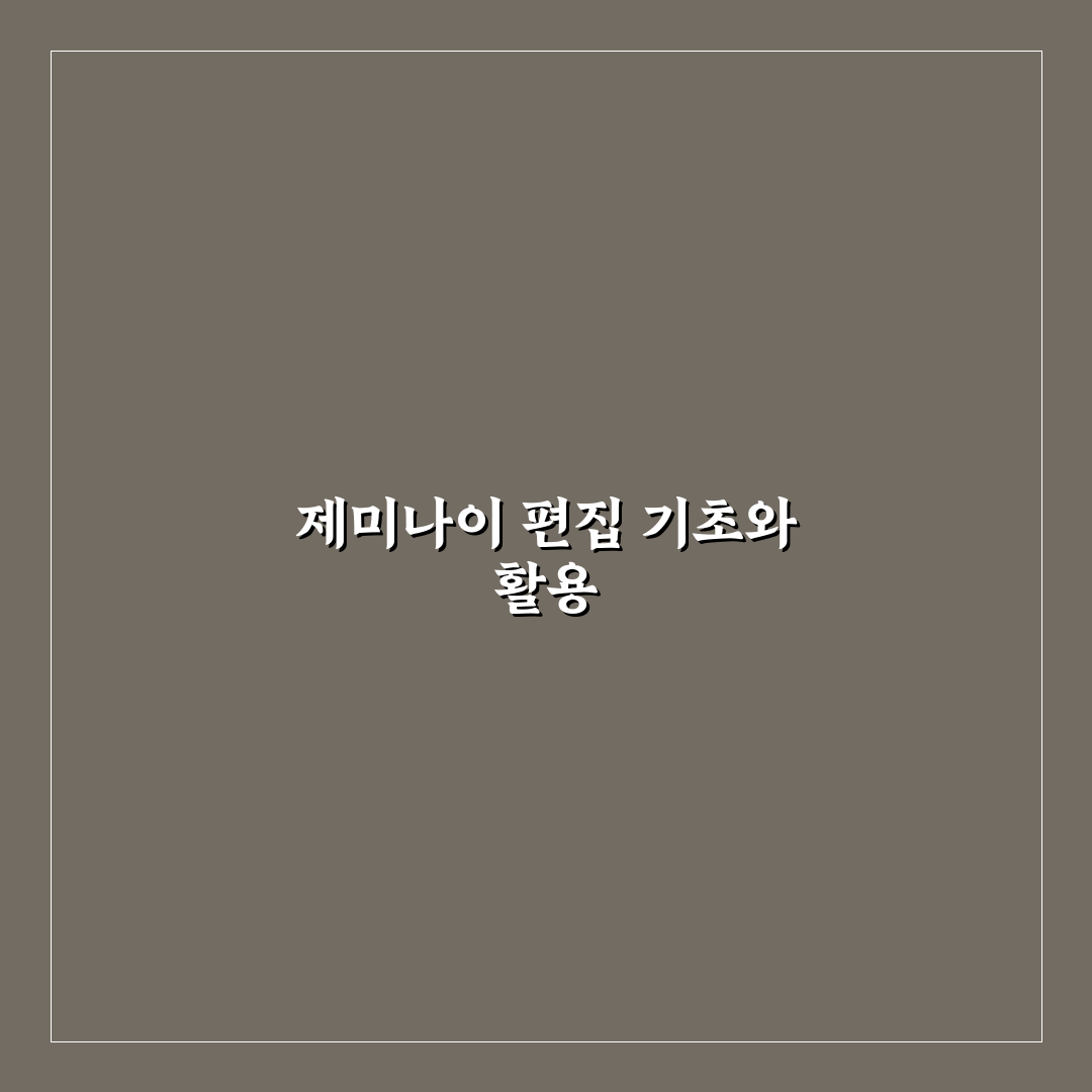 제미나이 사진편집 꿀팁 초보자도 쉽게 따라하기