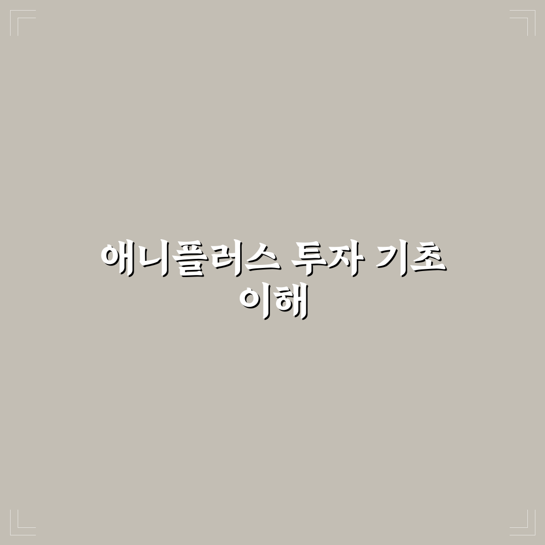 애니플러스 주가 변동과 투자 팁 쉽게 정리