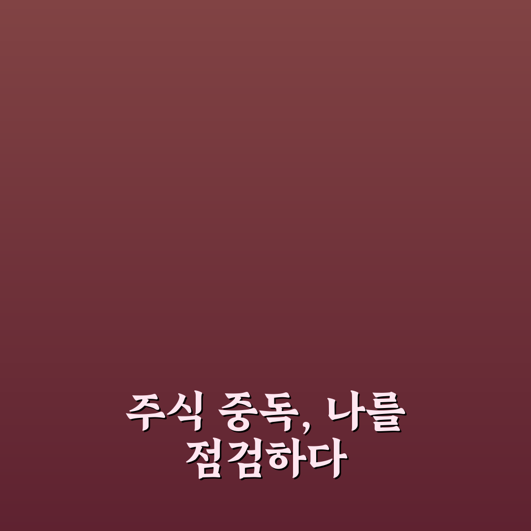 주식 중독 자가테스트 추천 방법과 핵심 꿀팁 알려드려요