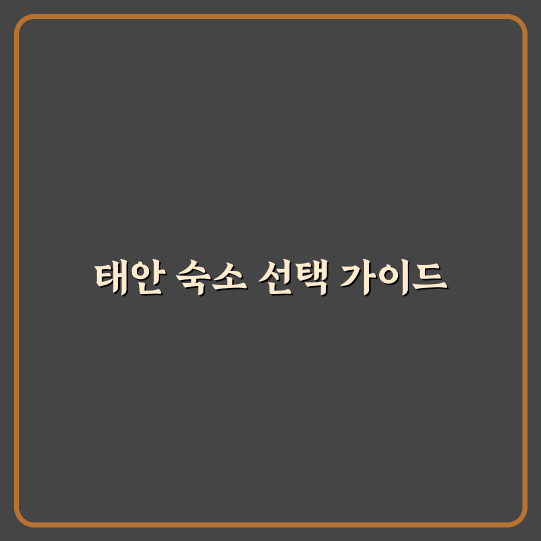 태안 튤립축제 숙소 추천과 예약 꿀팁 정리