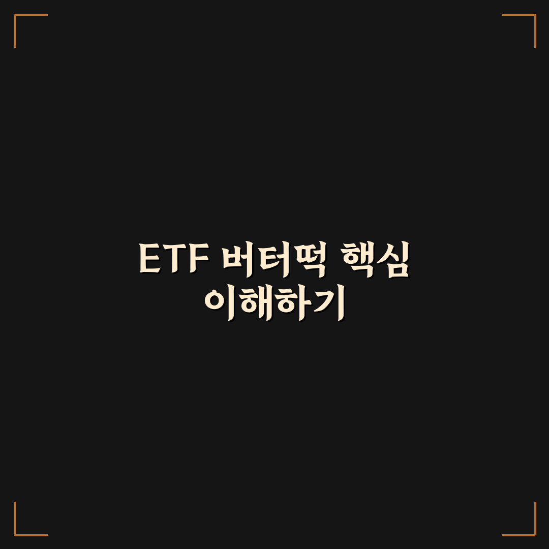 etf 버터떡 사는법 초보자도 쉽게 알 수 있는 꿀팁