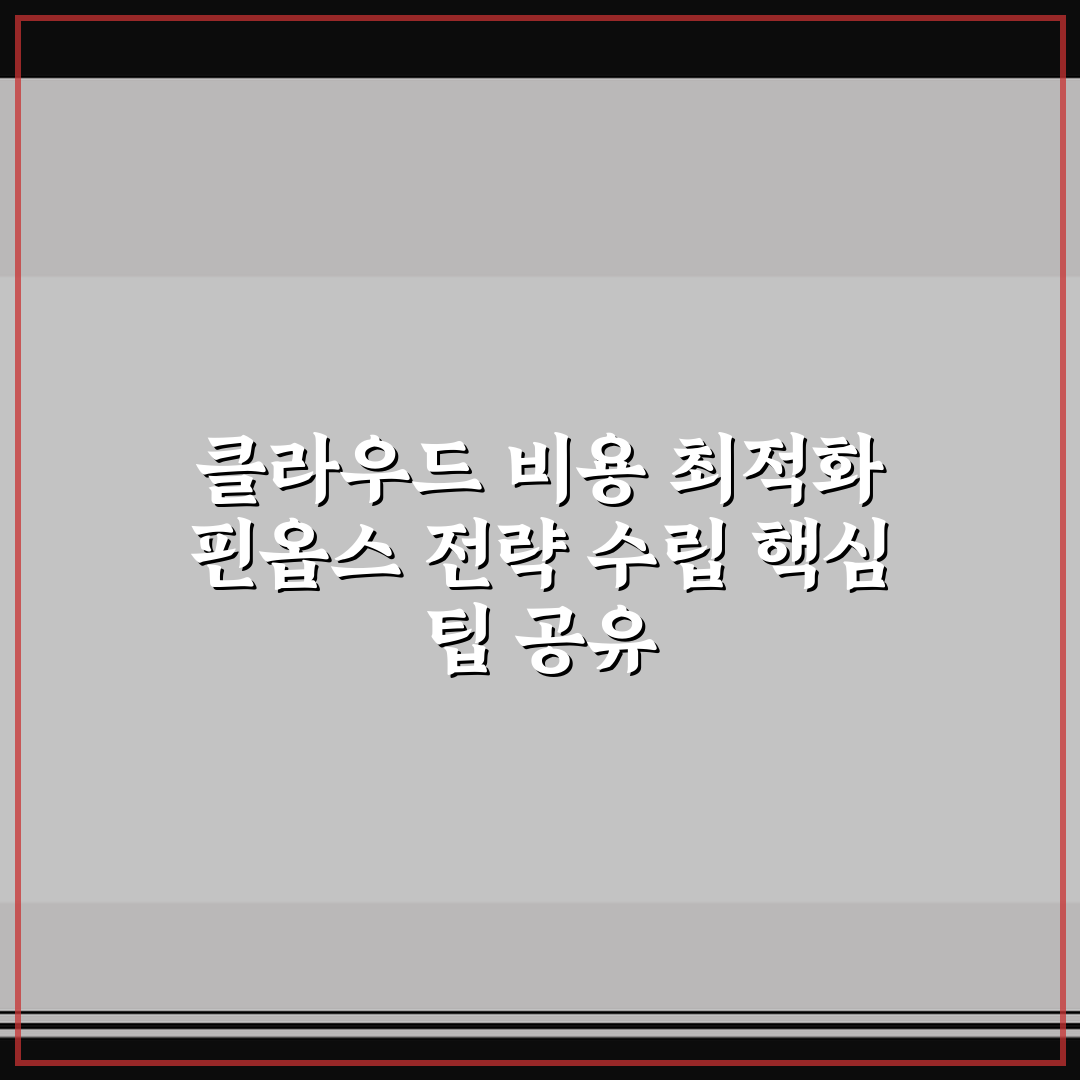 클라우드 비용 최적화 핀옵스 전략 수립 핵심 팁 공유