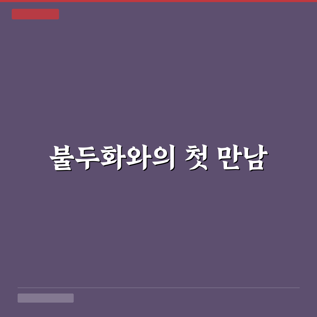 불두화 삽목 시기 직접 알아보니 성공률 차이 체감