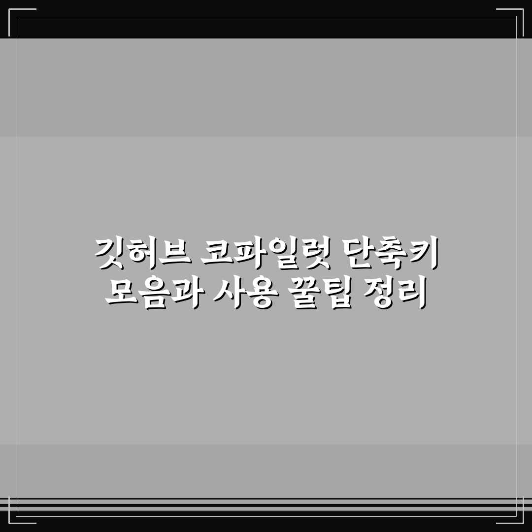 깃허브 코파일럿 단축키 모음과 사용 꿀팁 정리
