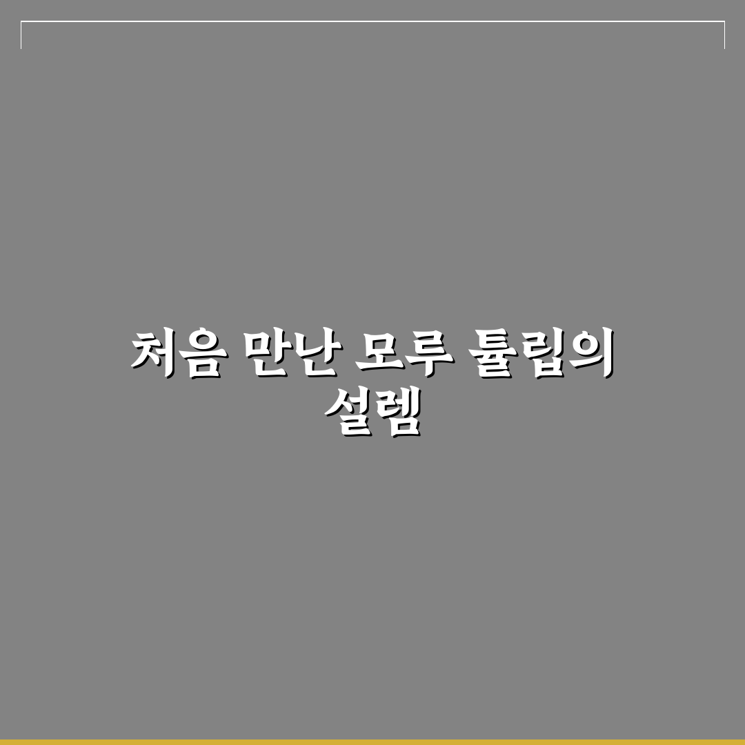 모루 튤립 만들기 체험기, 직접 해보니 손맛이 달랐어요