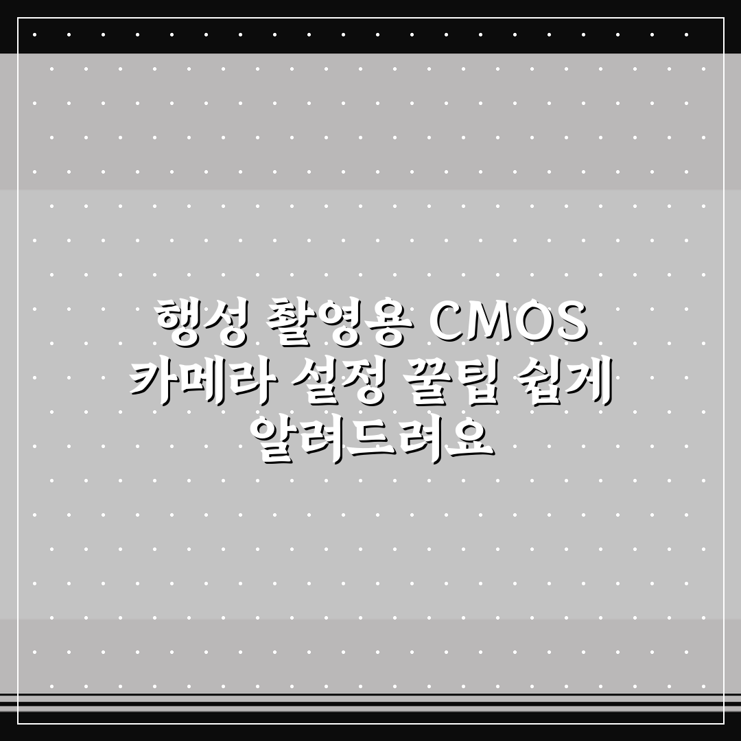 행성 촬영용 CMOS 카메라 설정 꿀팁 쉽게 알려드려요