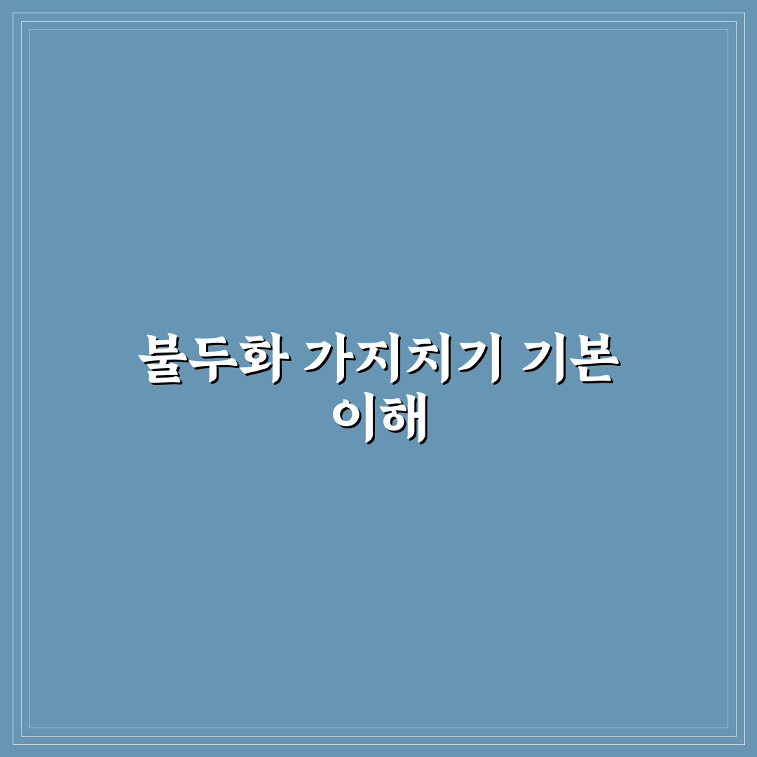 불두화 가지치기 방법과 꿀팁 쉽게 따라하기