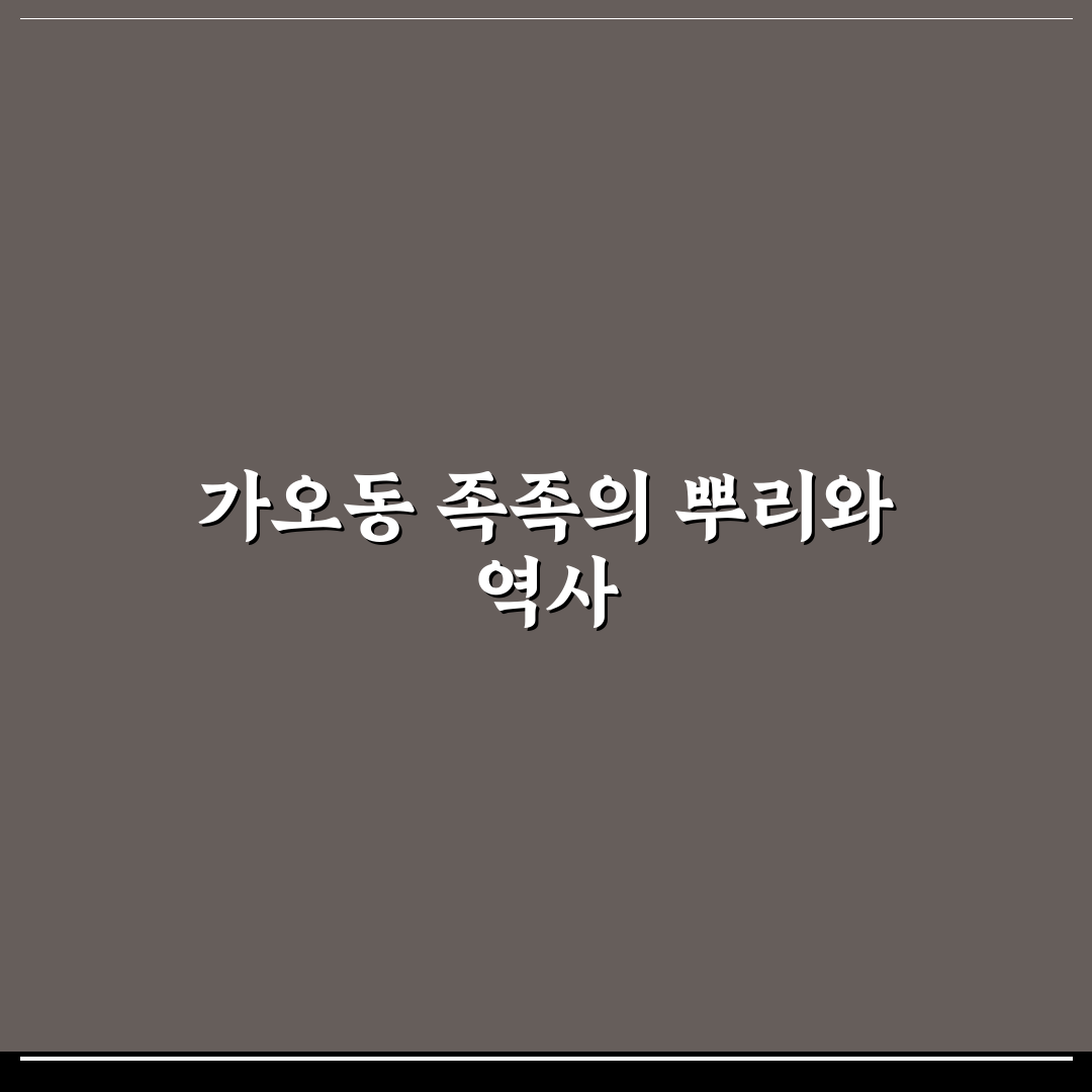 가오동 족족 활용법과 초보자도 쉬운 꿀팁 정리