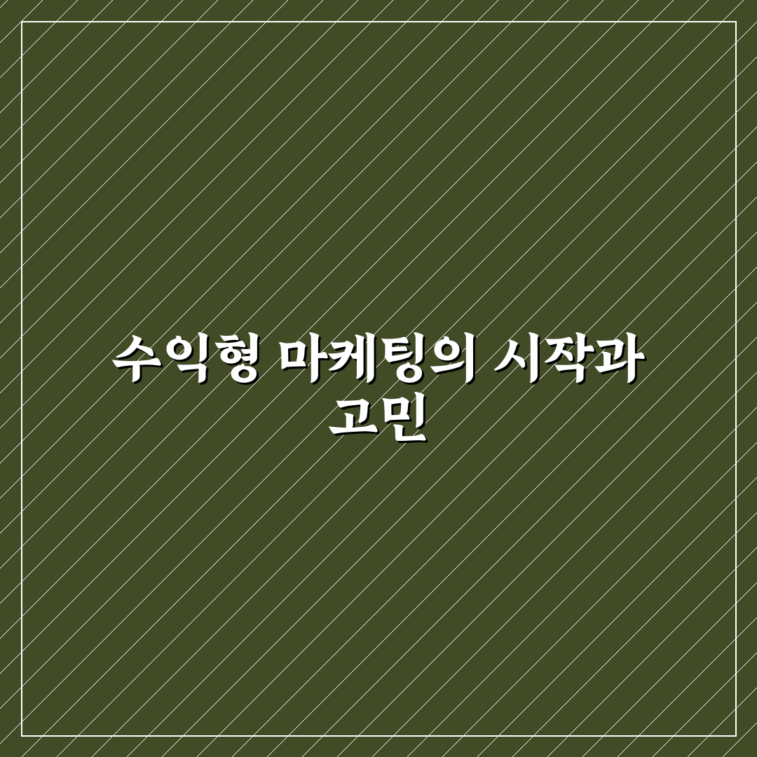 제휴 마케팅 고수익 니치 키워드 직접 써본 후기와 전략 공유