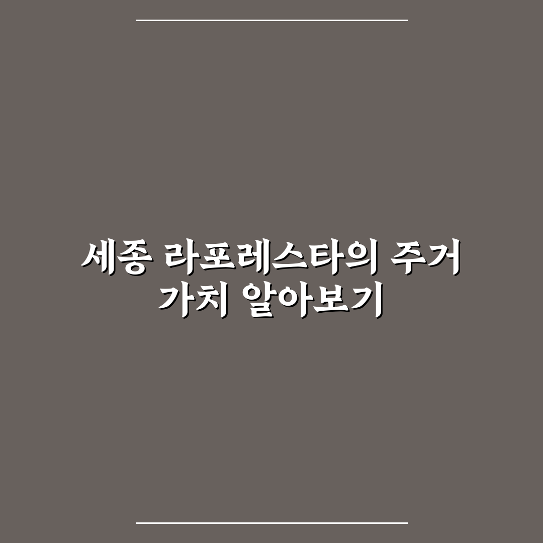 세종 라포레스타 입주 전 꼭 알아야 할 꿀팁 정리