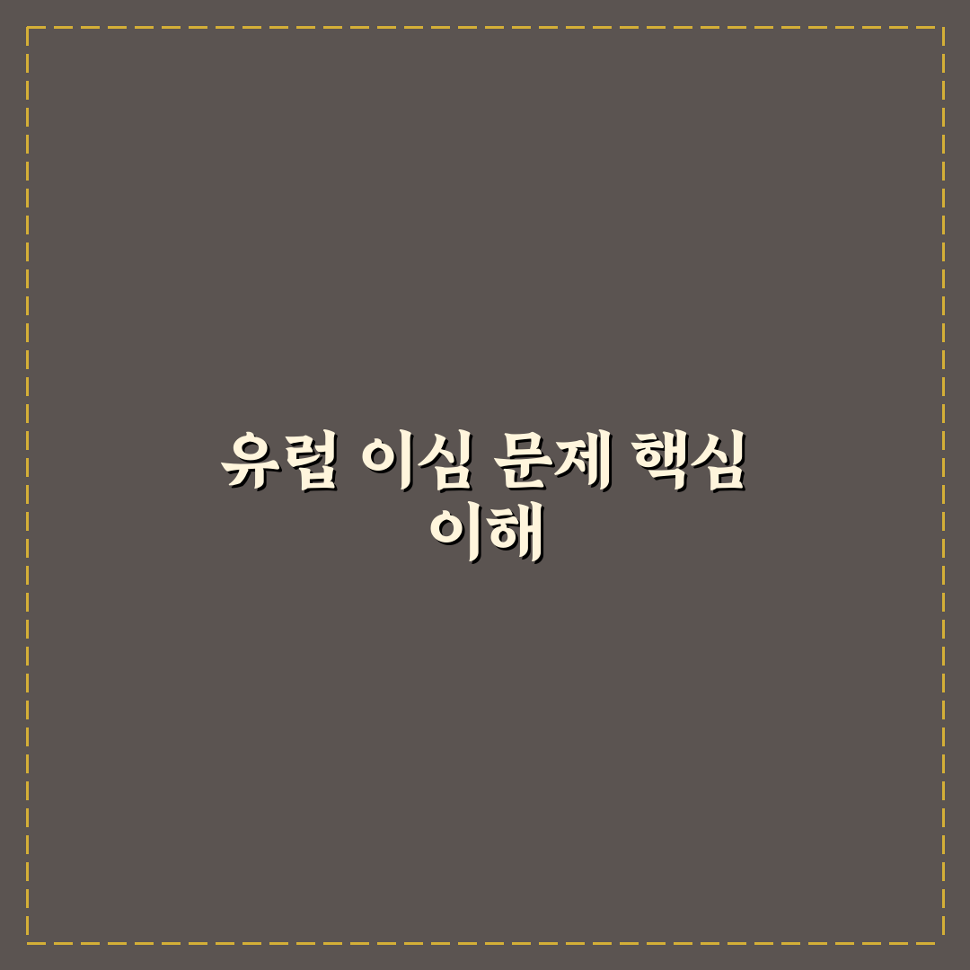 유럽 이심 설치 오류 원인별 해결 가이드 5가지 체크포인트
