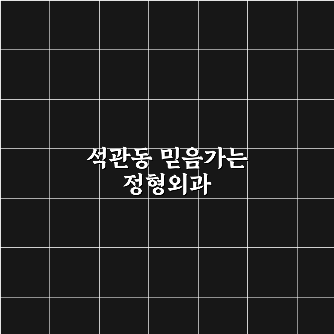석관동 삼성 정형외과 치료 방법과 추천 꿀팁 공유