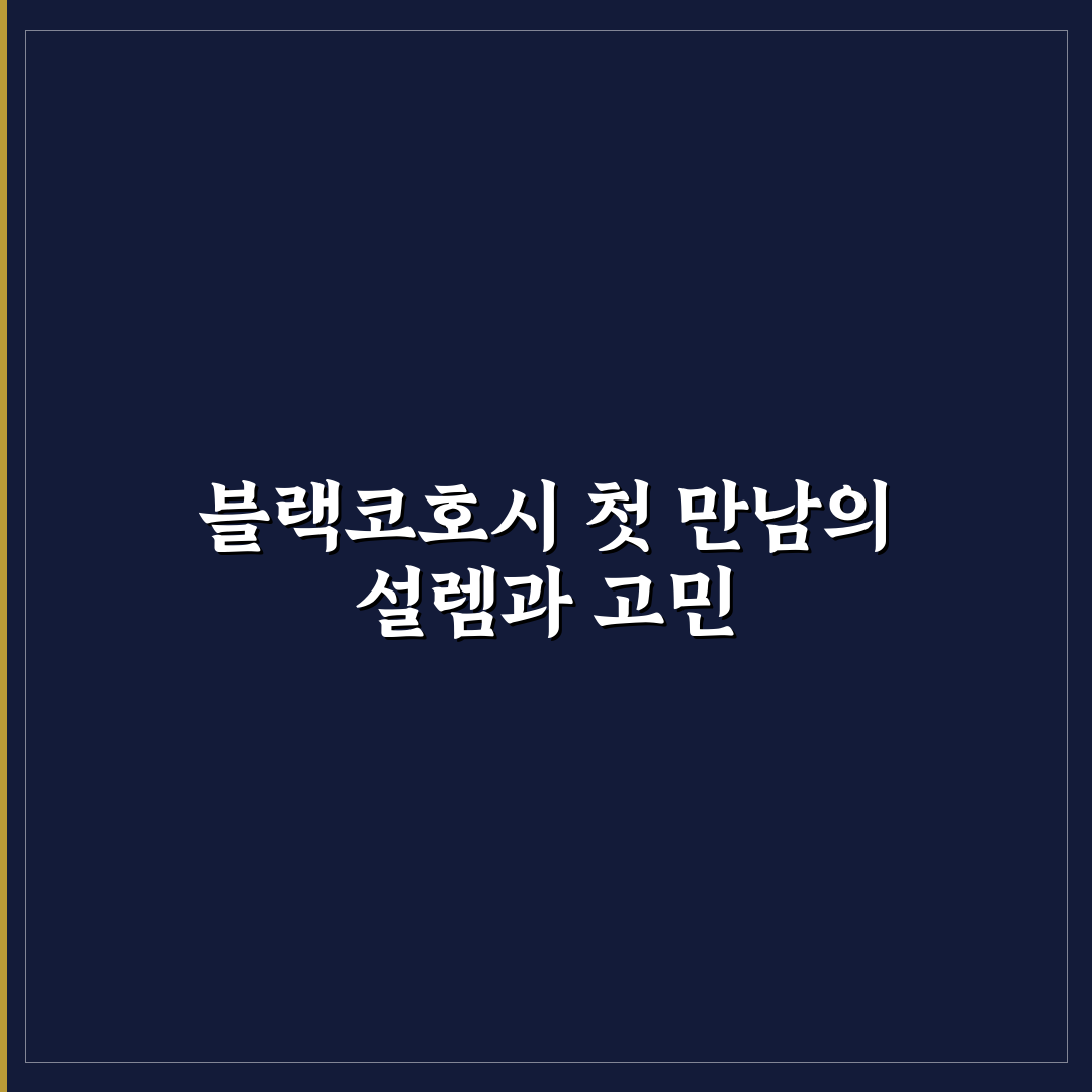 갱년기 영양제 블랙코호시 부작용 직접 써본 후기