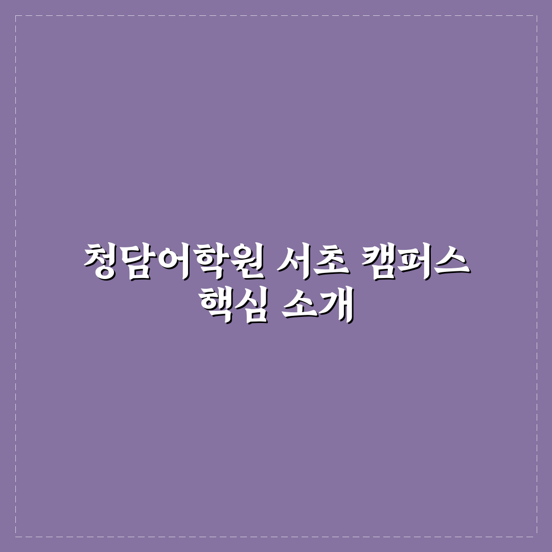 청담어학원 서초 이용 꿀팁과 후기 알아보기