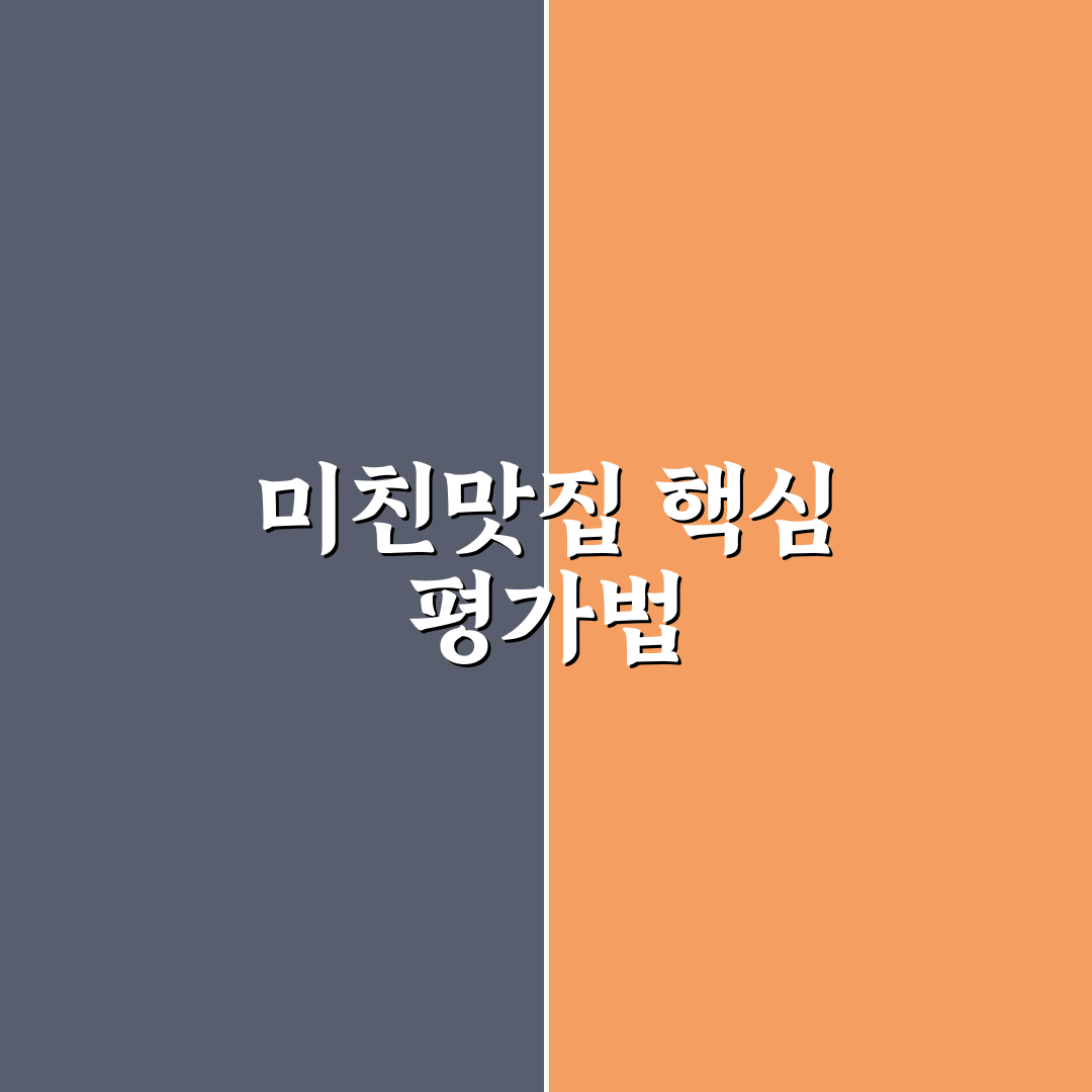 미친맛집 다람 5가지 메뉴별 맛과 가격 비교 분석