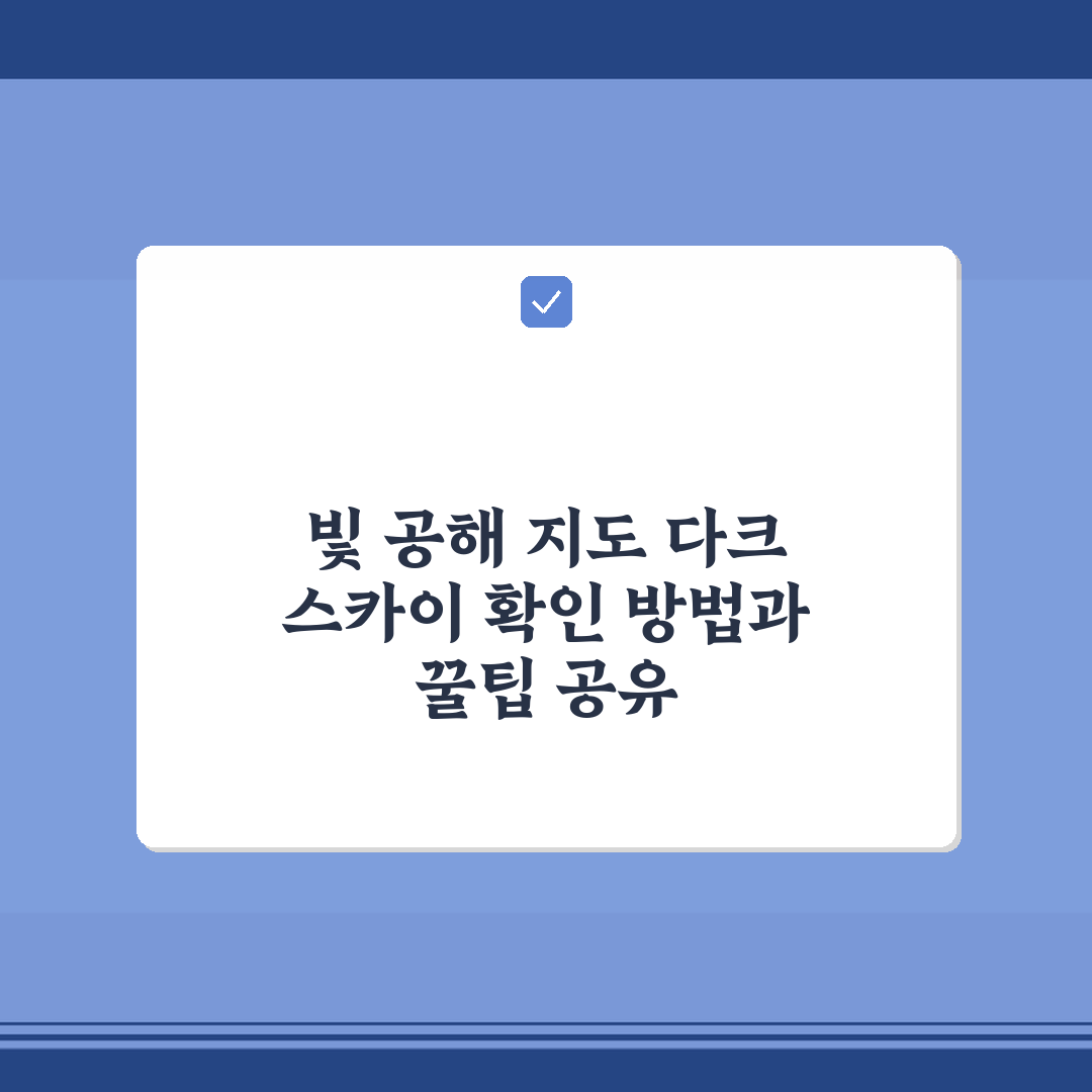 빛 공해 지도 다크 스카이 확인 방법과 꿀팁 공유
