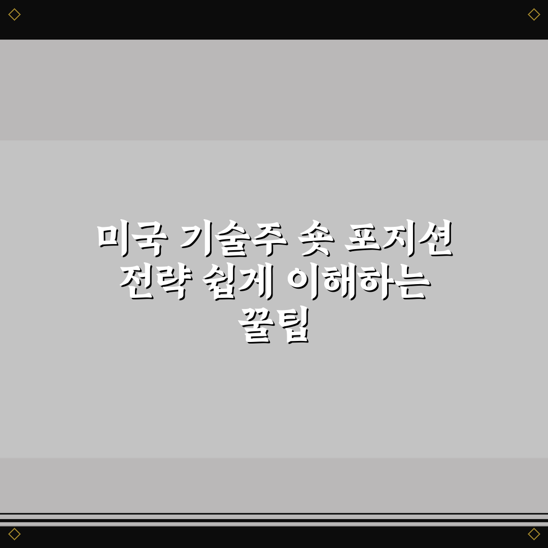 미국 기술주 숏 포지션 전략 쉽게 이해하는 꿀팁