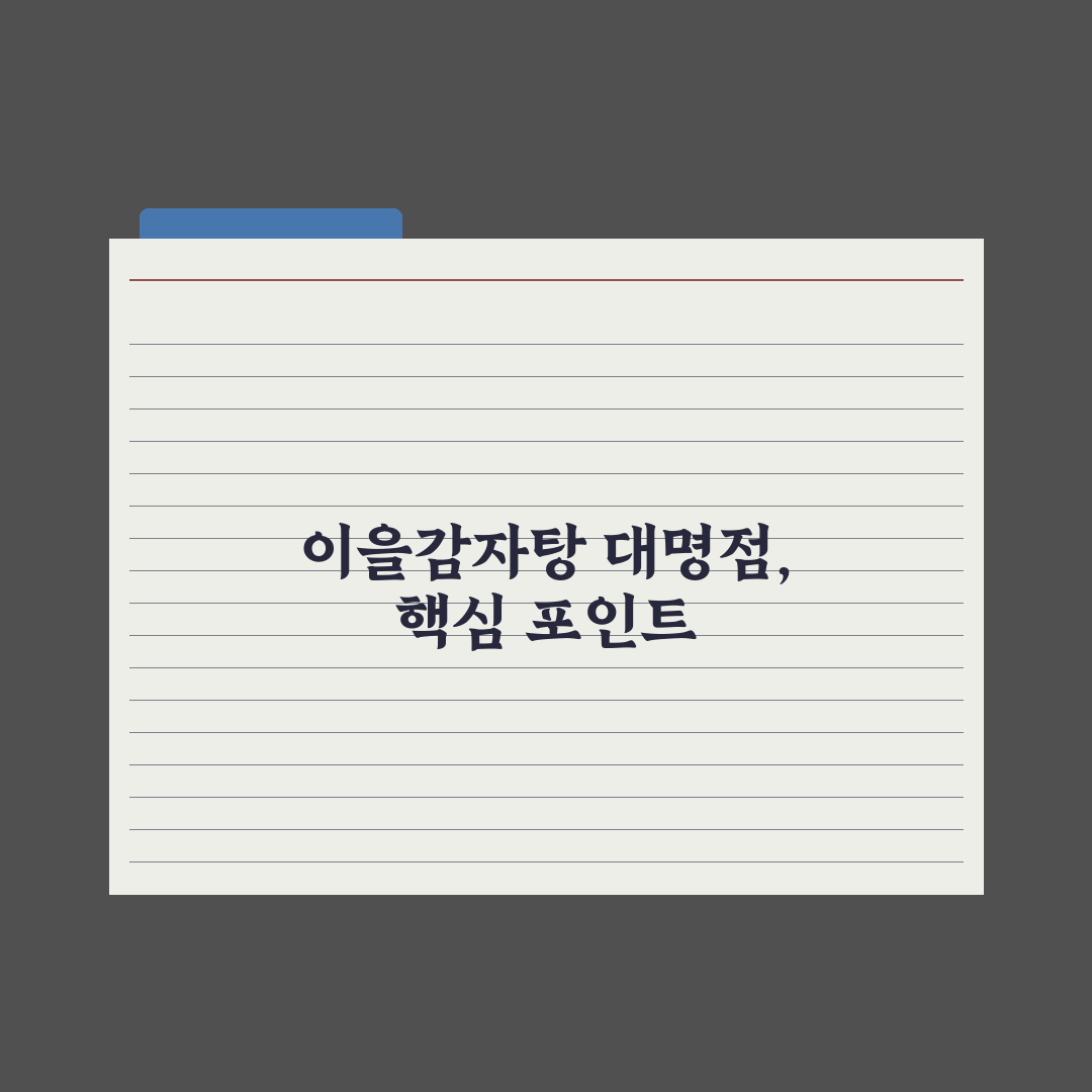 이을감자탕 대명점 5가지 기준으로 비교 분석 가이드