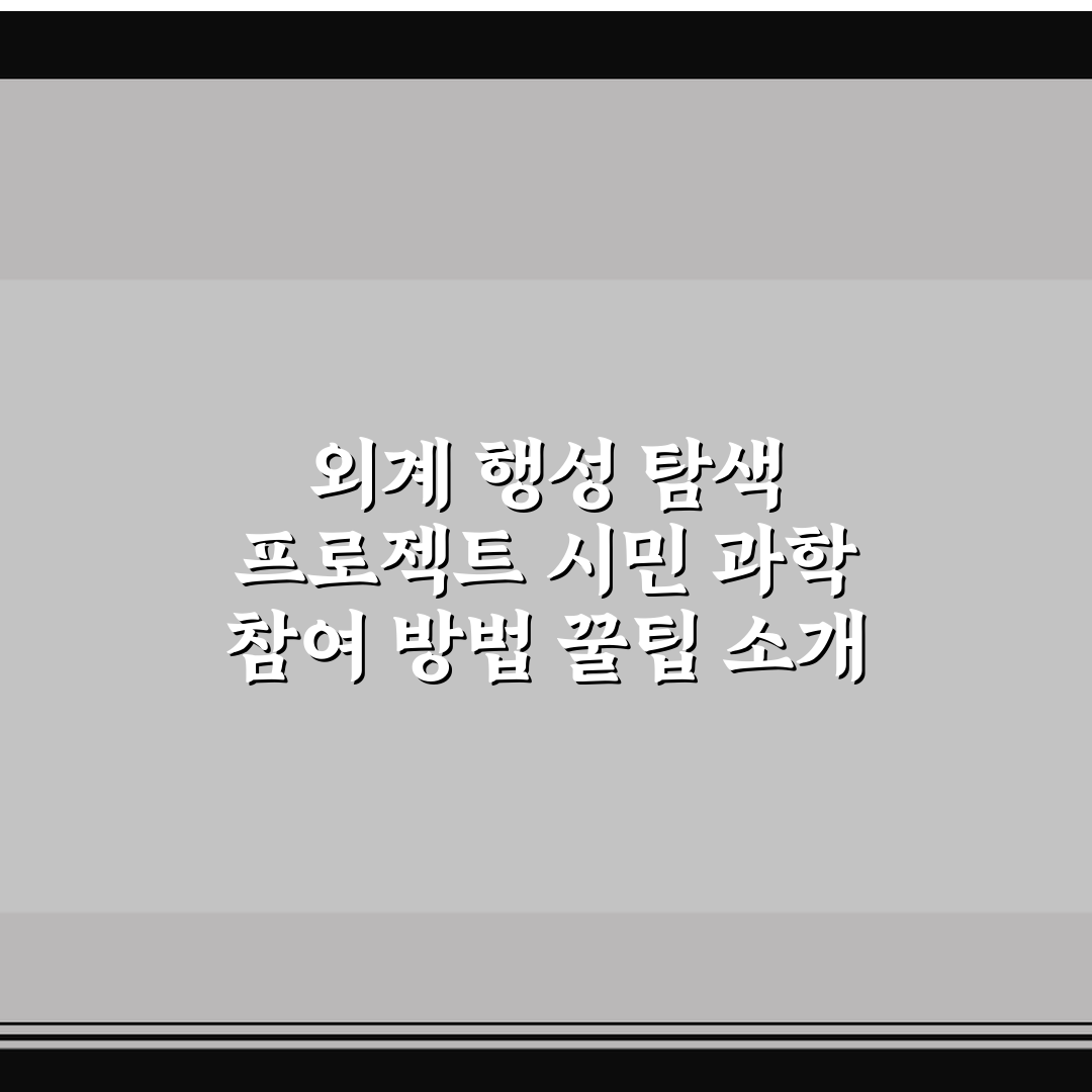 외계 행성 탐색 프로젝트 시민 과학 참여 방법 꿀팁 소개