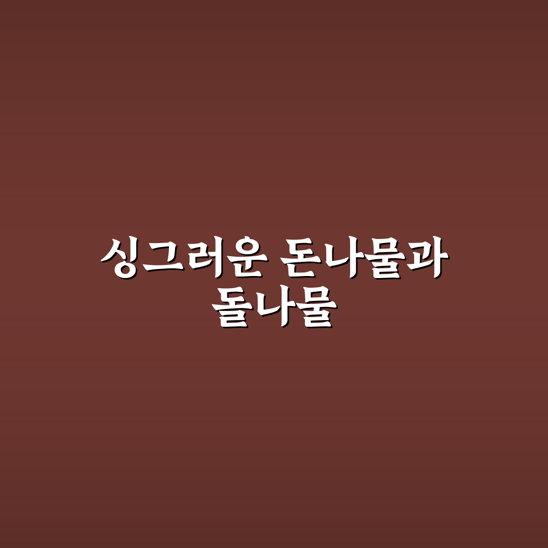 돈나물 돌나물 차이, 직접 알아보니 헷갈리던 점