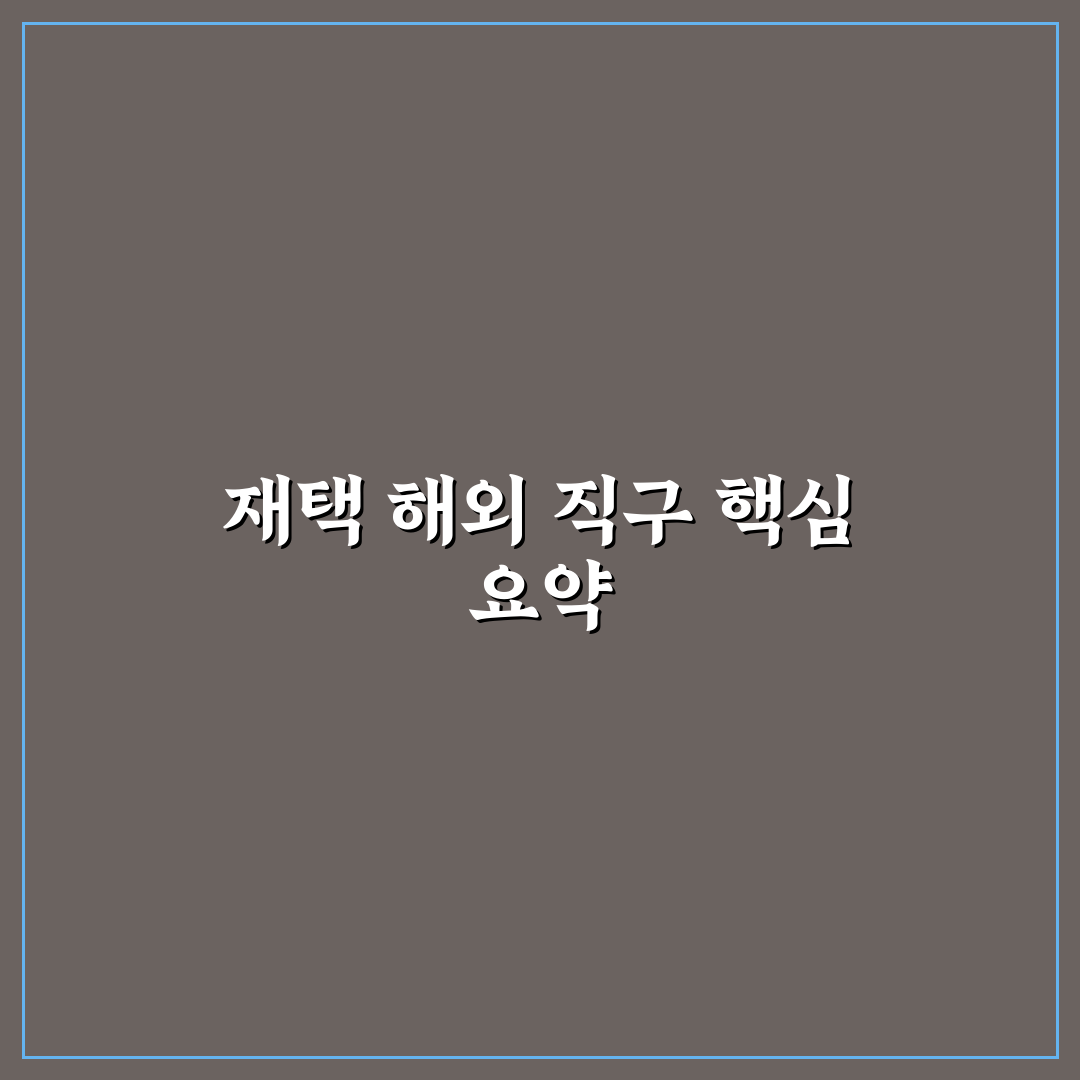재택근무 해외 직구 대행 부업 5가지 기준 비교와 분석