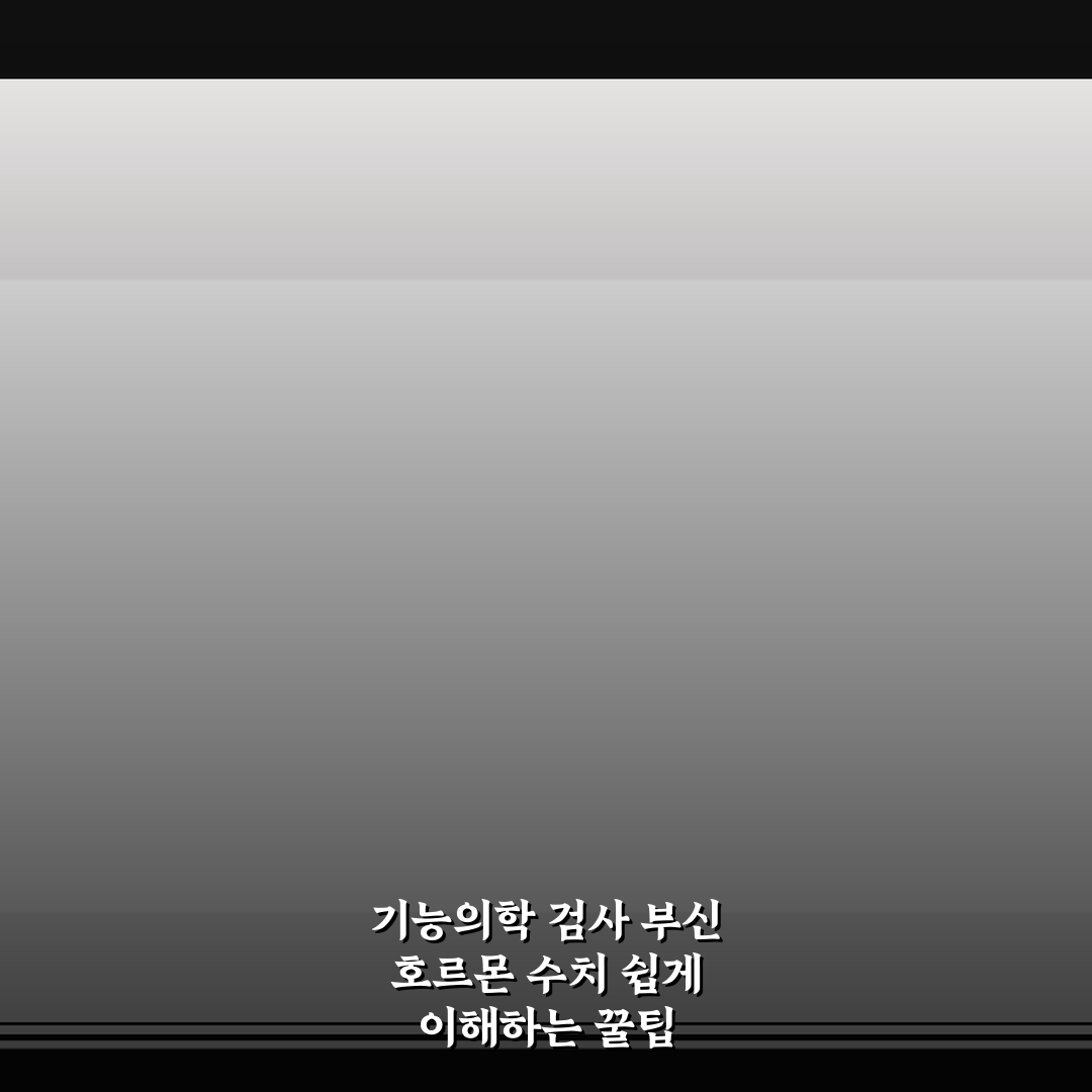 기능의학 검사 부신 호르몬 수치 쉽게 이해하는 꿀팁