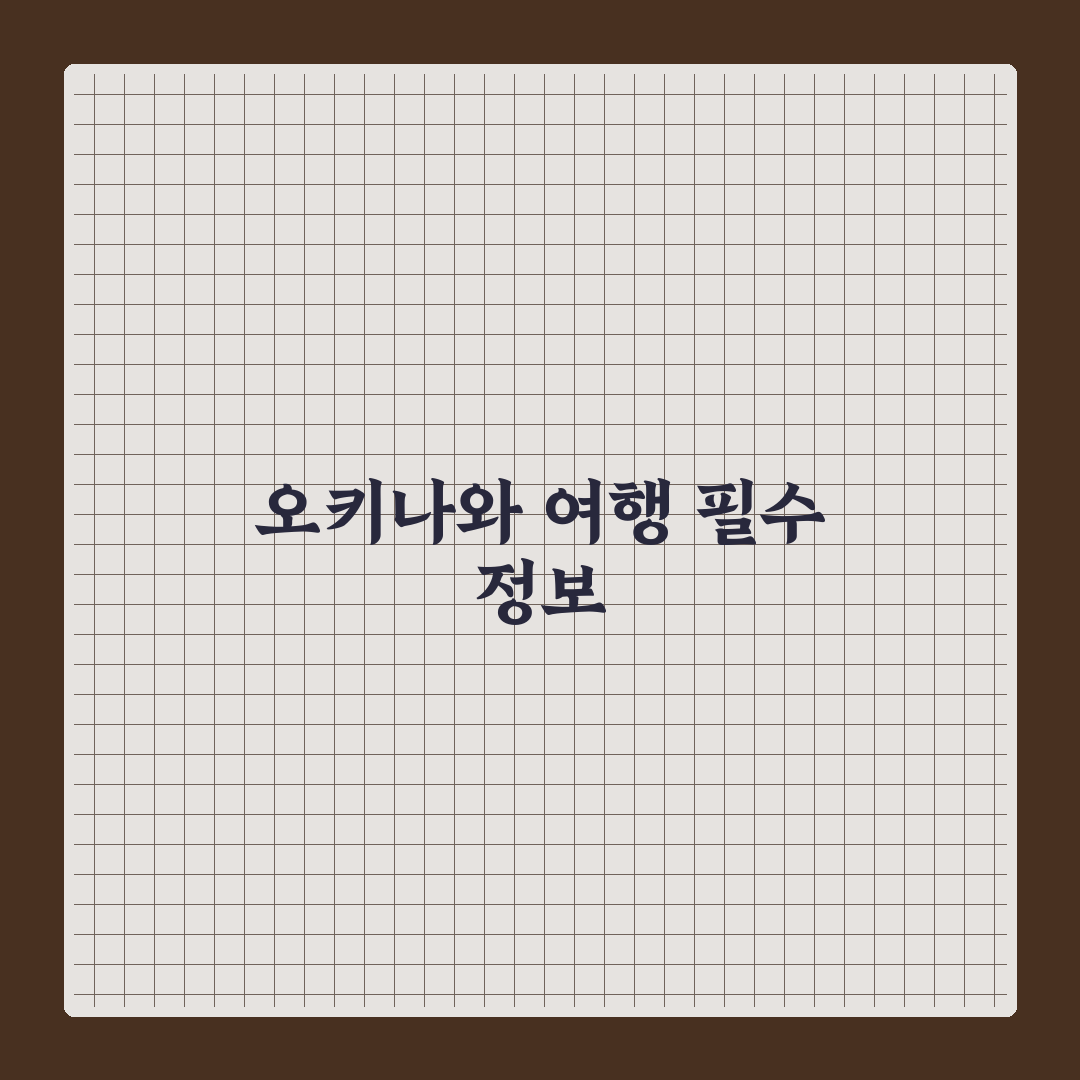 오키나와 꼭 가야할곳 추천과 여행 꿀팁 공유