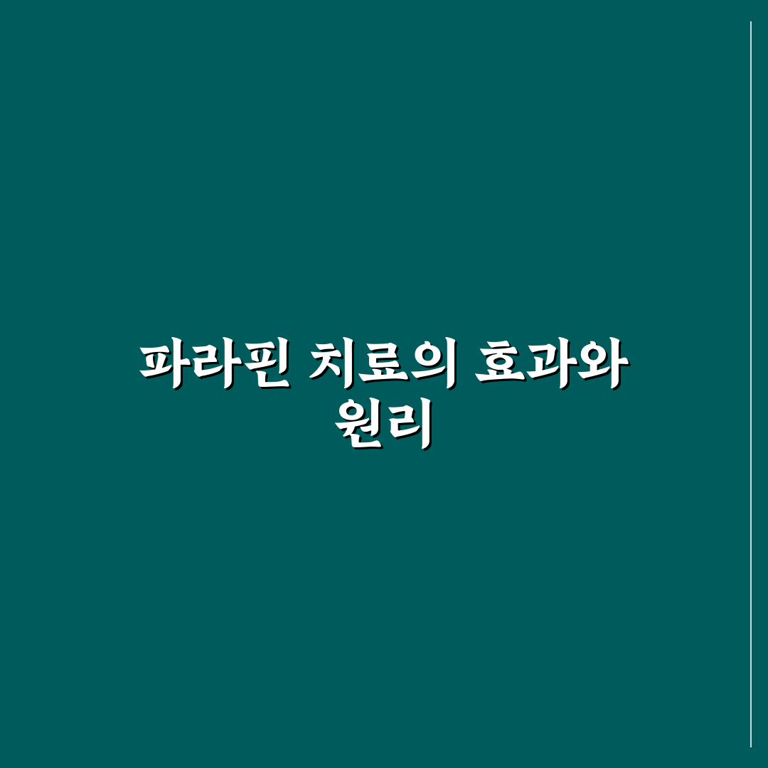 족저근막염 파라핀 치료법 비교와 효과 분석 가이드
