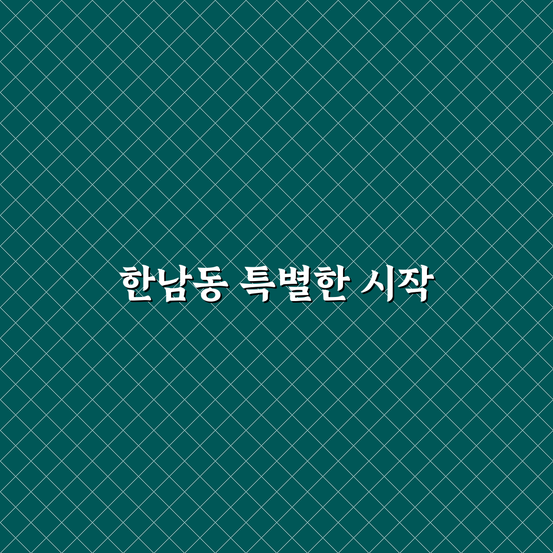 한남동 오만지아 방문 후기, 분위기와 맛 직접 느껴보니