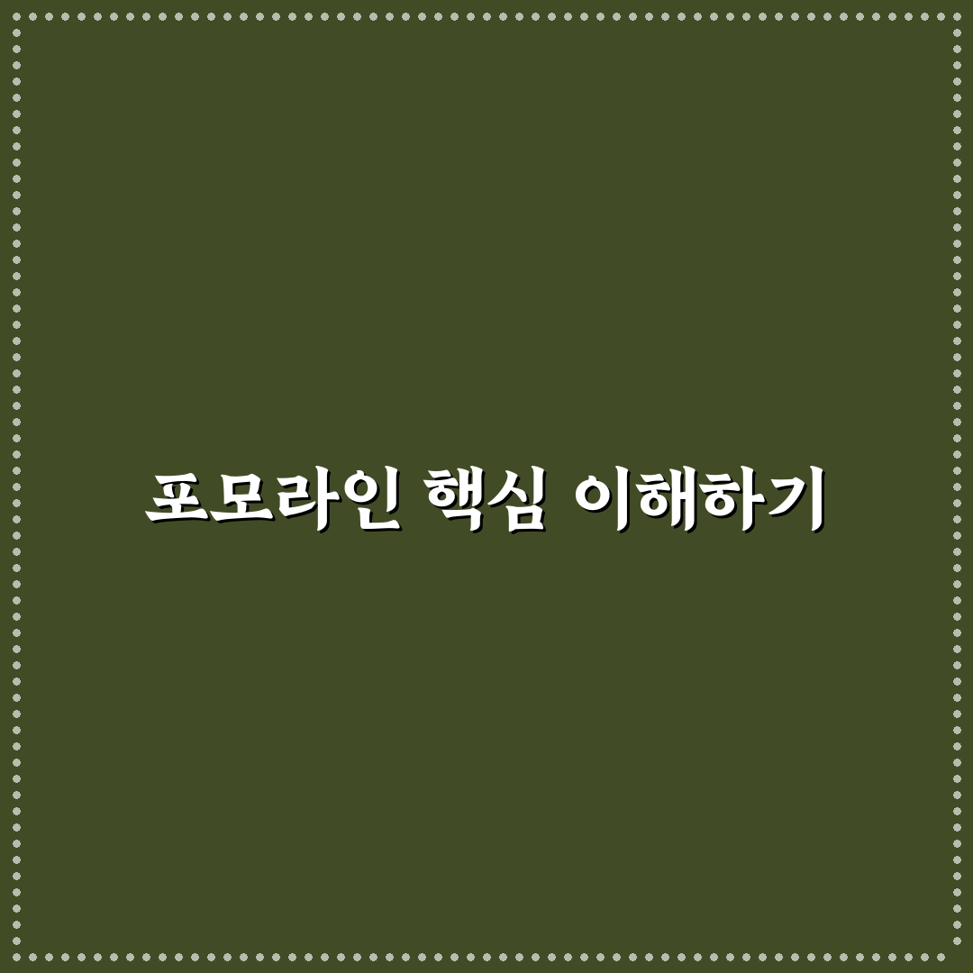 포모라인 효과와 사용법 꿀팁 쉽게 정리