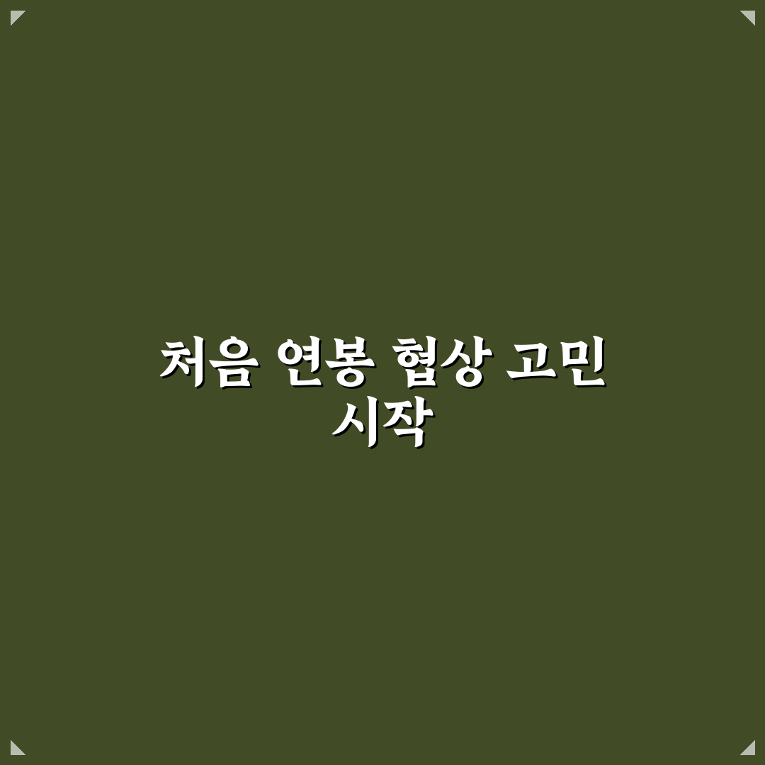 연봉 협상 시점 조율, 직접 써본 솔직후기