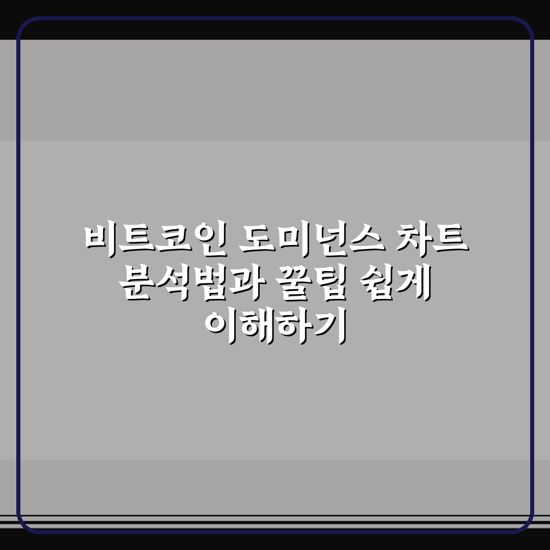 비트코인 도미넌스 차트 분석법과 꿀팁 쉽게 이해하기