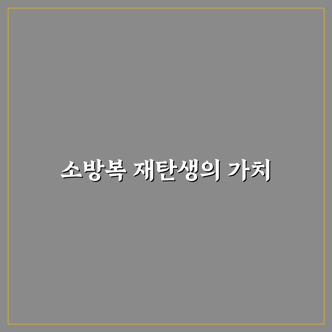 소방복 업사이클링 방법과 꿀팁 쉽게 알려드려요