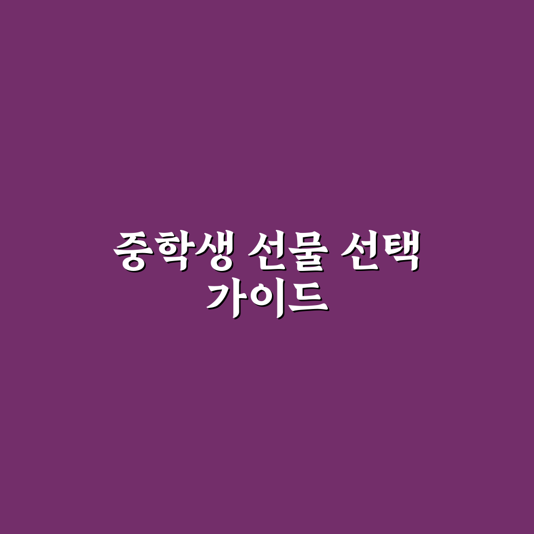 중학생 어린이날 선물 선택 기준과 인기 아이템 비교 분석