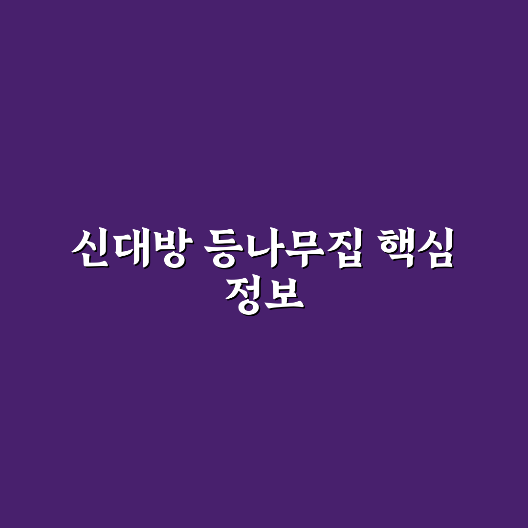 신대방 등나무집 방문 전 꼭 알아야 할 꿀팁 정리