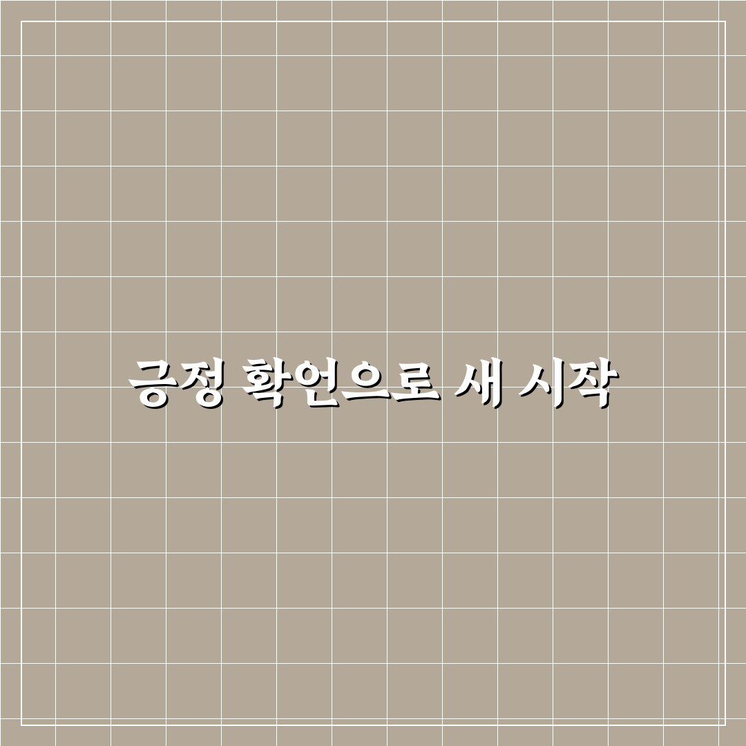 회복 탄력성 강화 훈련 긍정 확언의 효과 직접 써본 후기