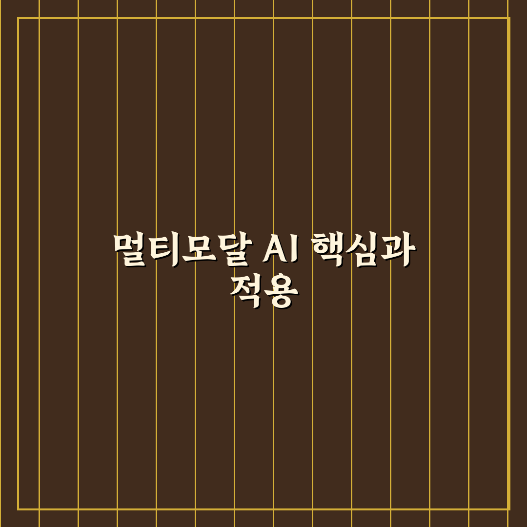 멀티모달 AI 활용 비즈니스 워크플로우 구축 5가지 체크포인트 분석