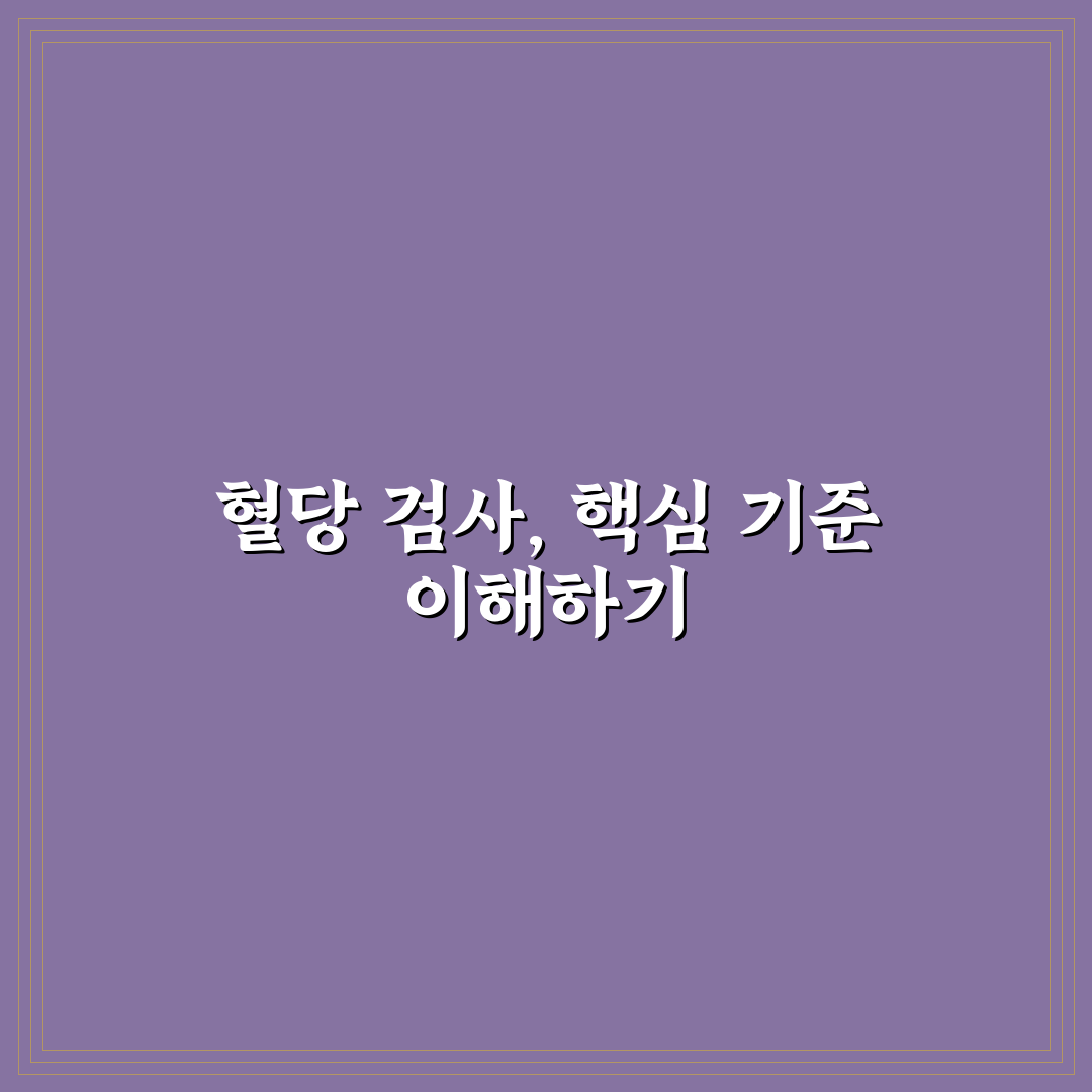 혈당 측정 검사지 비교와 선택을 위한 5가지 기준 분석