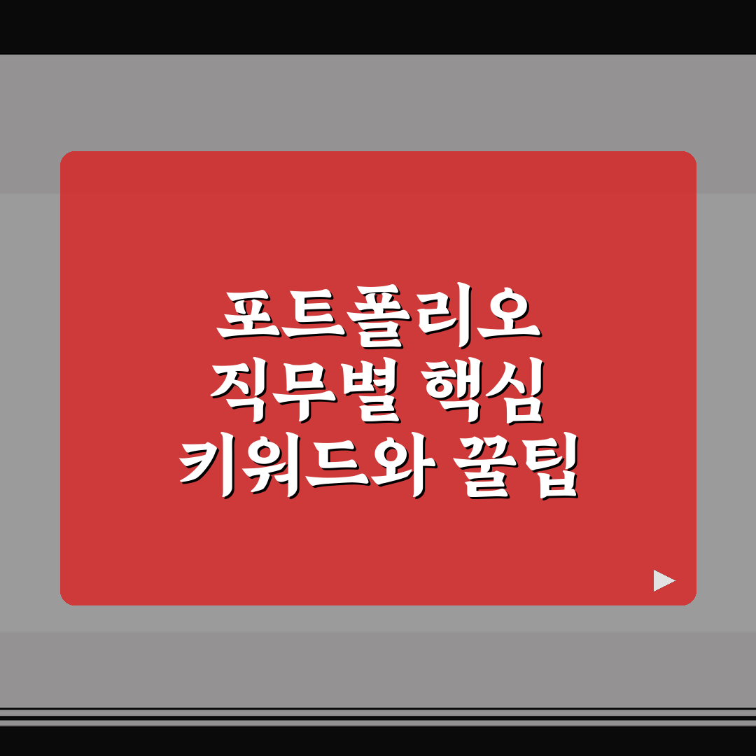 포트폴리오 직무별 핵심 키워드와 꿀팁 정리