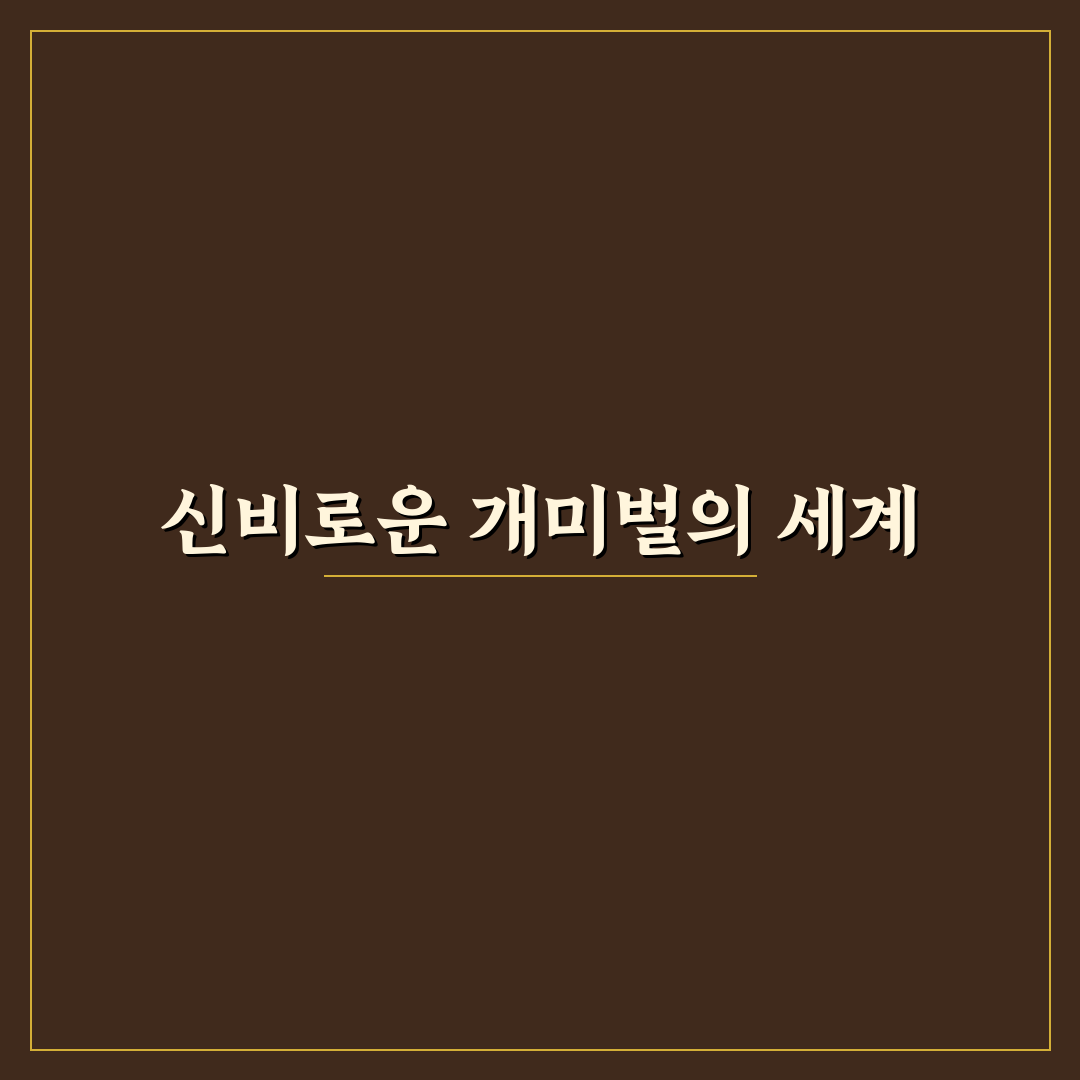 개미벌 방문 후기, 직접 가보니 생태가 흥미로웠어요