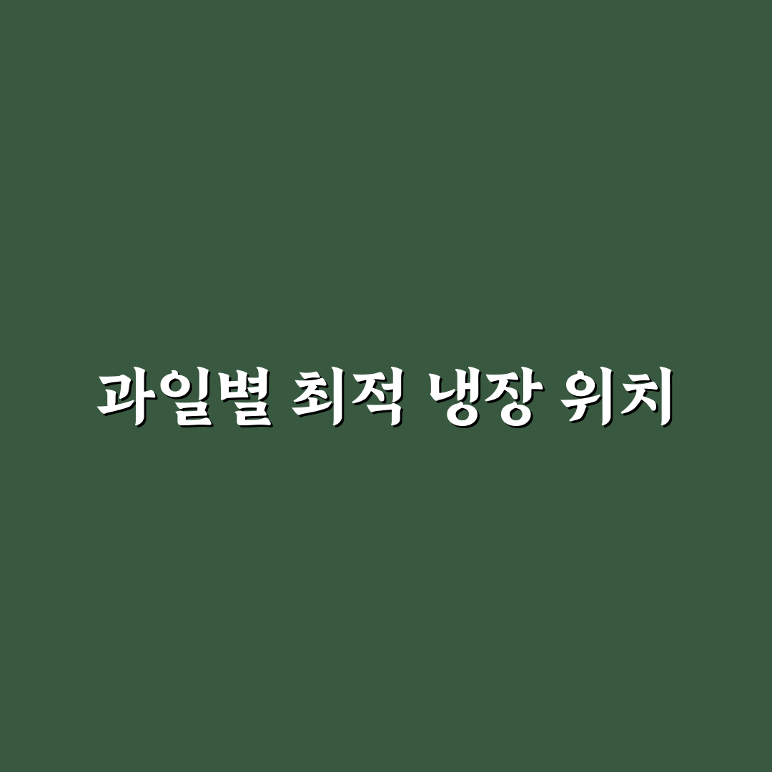 제철 과일 당도 유지 위한 냉장 보관 위치별 비교와 가이드