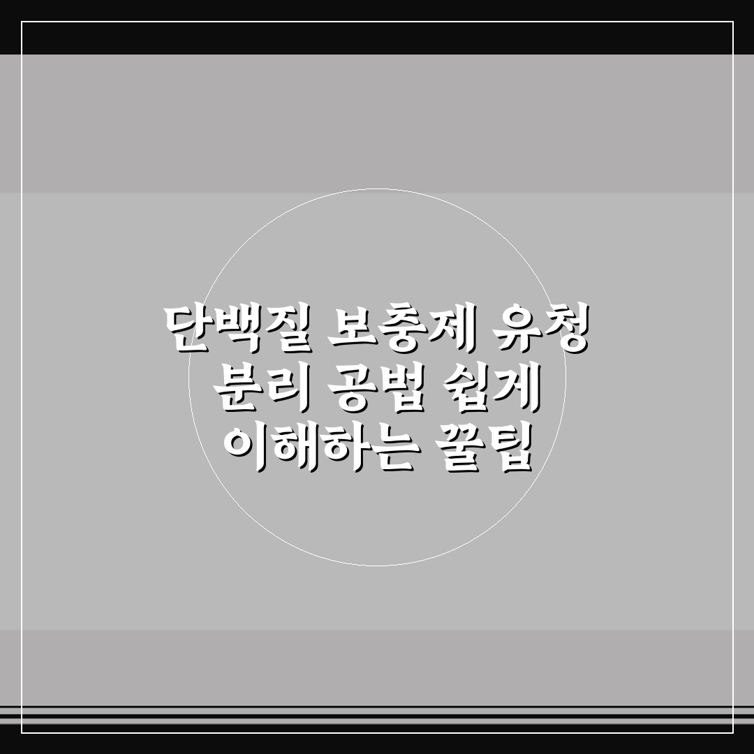 단백질 보충제 유청 분리 공법 쉽게 이해하는 꿀팁