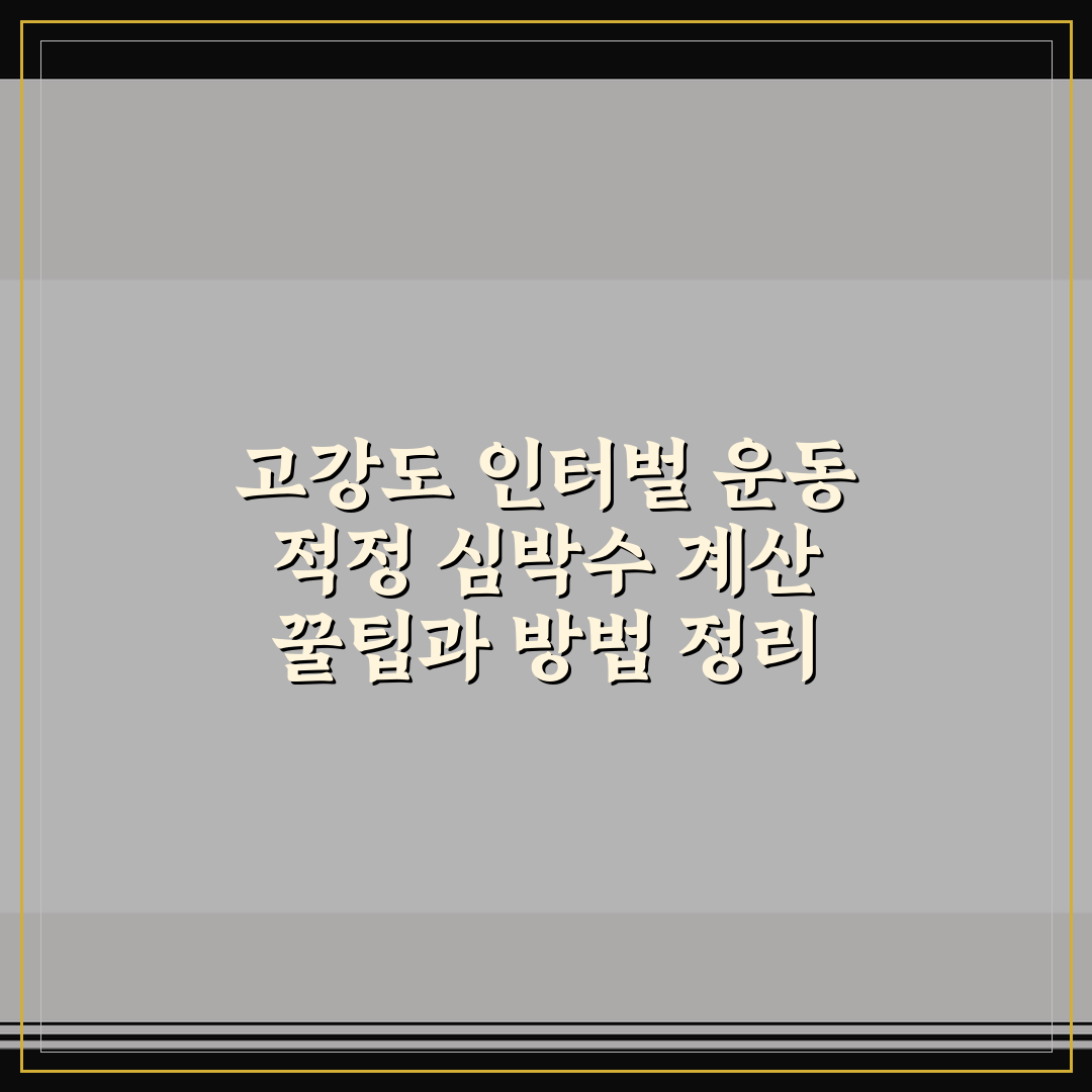 고강도 인터벌 운동 적정 심박수 계산 꿀팁과 방법 정리