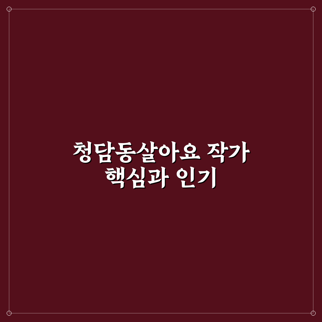 청담동살아요 작가 작품별 특징과 스타일 분석 가이드
