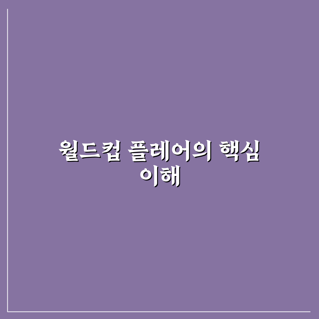 월드컵 플레어 활용법과 꿀팁 쉽게 알려드려요
