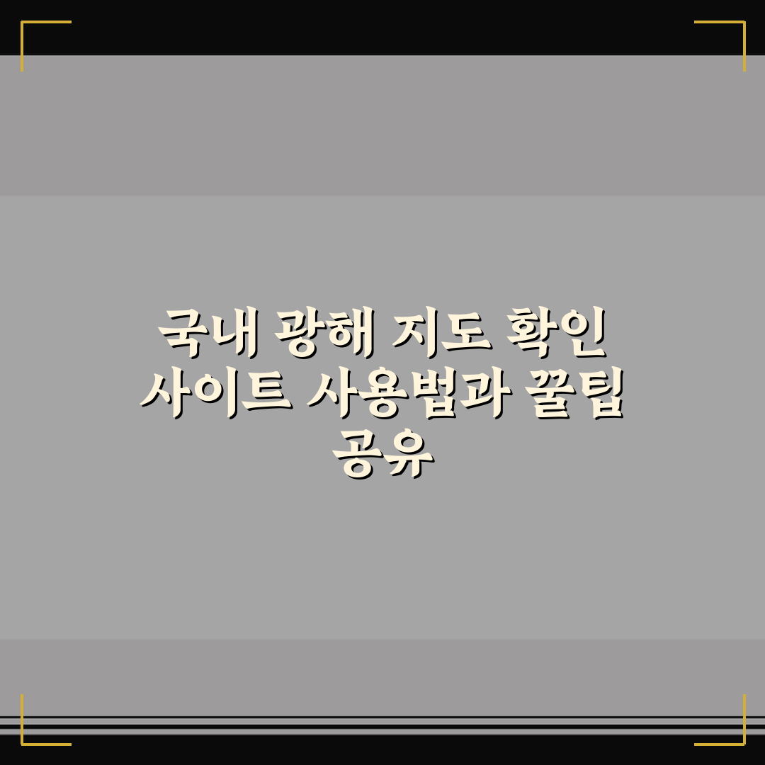 국내 광해 지도 확인 사이트 사용법과 꿀팁 공유
