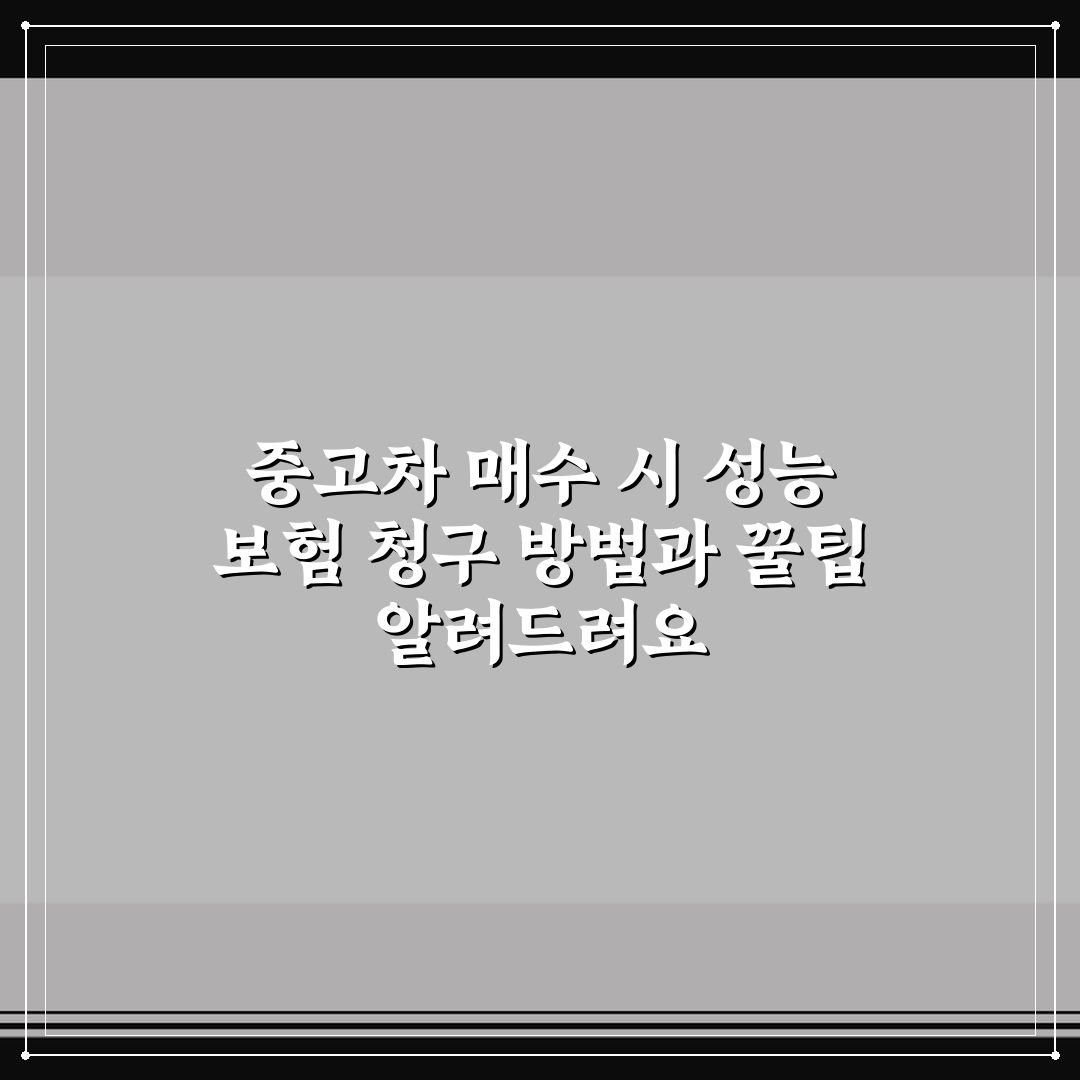 중고차 매수 시 성능 보험 청구 방법과 꿀팁 알려드려요