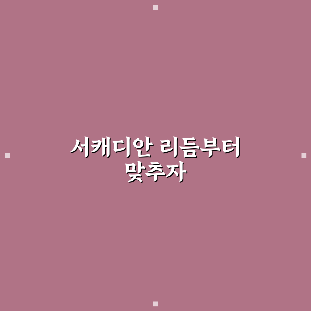 서캐디안 리듬 수면 최적화 기준과 체크포인트 분석