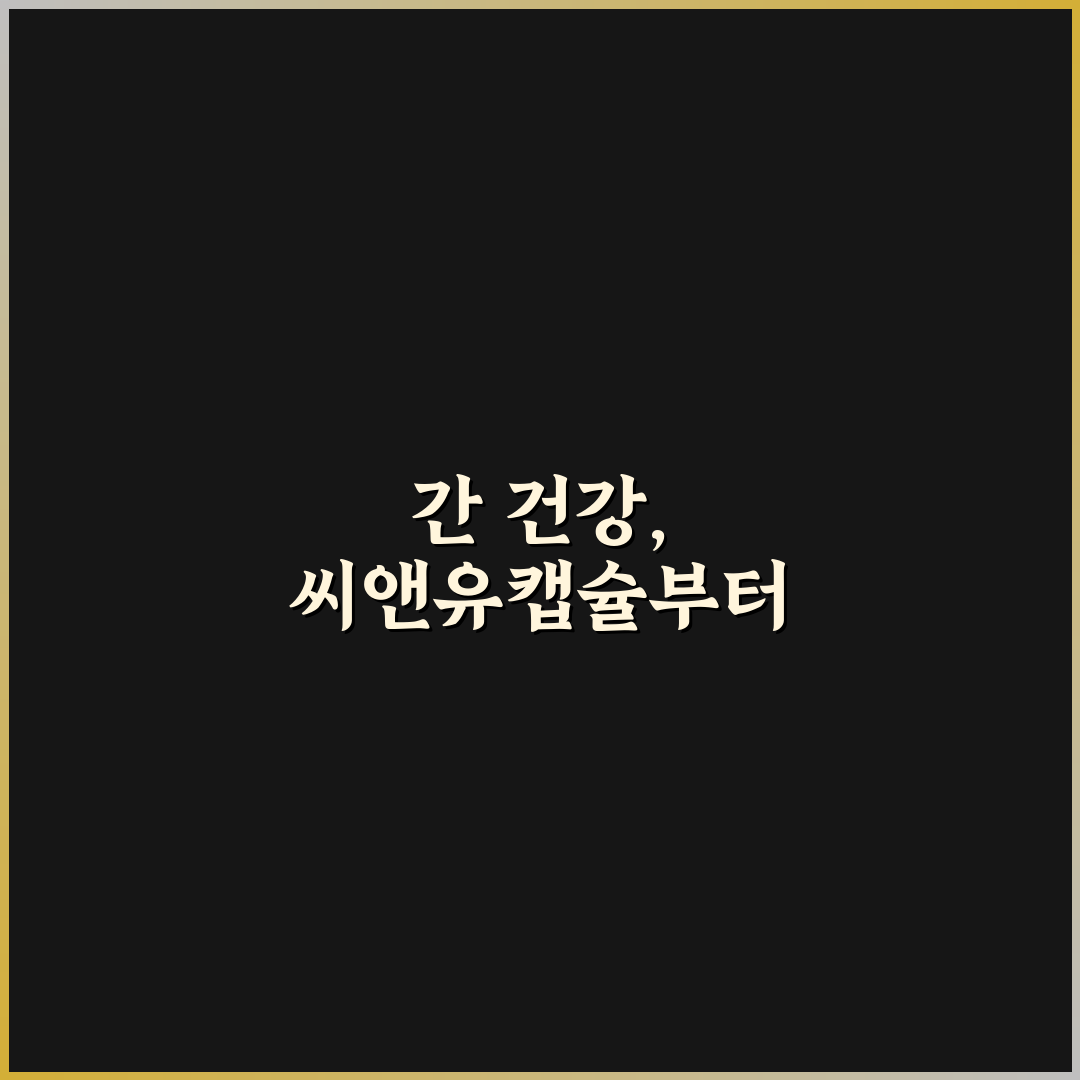 씨앤유캡슐 우루사 성분과 효과 비교 분석 가이드